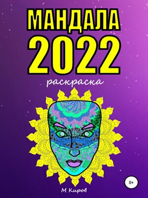 cover image of Мандала 2022. Раскраска